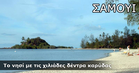 Νήσος Σαμούι